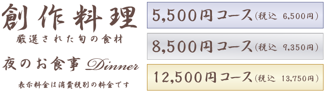 創作料理　夜のお食事