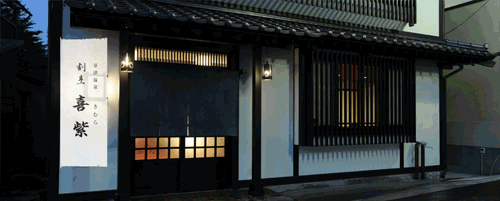 草津温泉　割烹料亭　喜紫　きむら